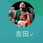 吉田（ヨシダ）
