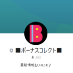 ■ボーナスコレクト■
