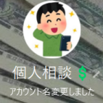 個人相談💲 （コジンソウダン）