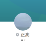 正高（マサタカ）