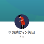 お助けマン矢田(オタスケマンヤダ)