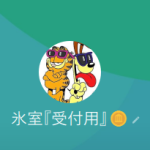 氷室（ヒムロ）、清水（シミズ）