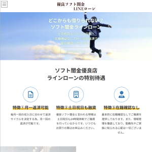ソフト闇金LINEローン（ラインローン）