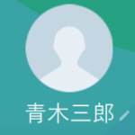 青木三郎（アオキサブロウ）