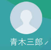 青木三郎（アオキサブロウ）