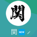関（セキ）