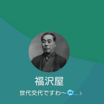 福沢屋（フクザワヤ）