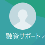 融資サポート（ユウシサポート）
