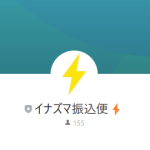 イナズマ振込便（フリコミビン）