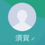 須賀（スガ）