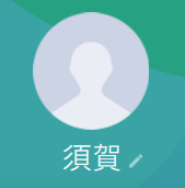 須賀（スガ）