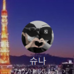 秋元（アキモト）