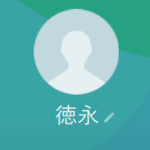 徳永（トクナガ）