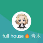 フルハウス 青木（アオキ）
