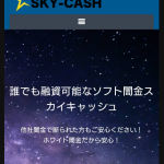ソフト闇金スカイキャッシュ