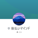 後払いマインド（アトバライマインド）