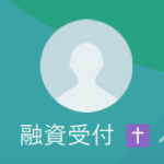 融資受付、神田（ユウシウケツケ、カンダ）
