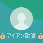 アイアン融資、田渕（アイアンユウシ、タブチ）