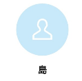 島（シマ）
