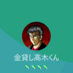 高木（タカギ）