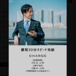 CHARGE（チャージ）