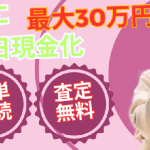 ワンダー買取 （ワンダーカイトリ）