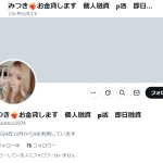 みつき❤️‍🔥お金貸します 個人融資 p活 即日融資