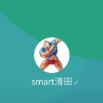 smart清田