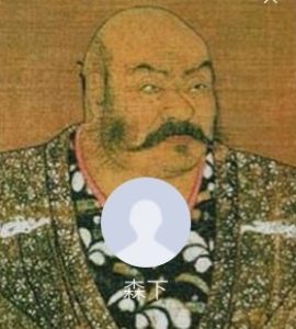 森下（モリシタ）