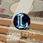 LCASH 浅倉（エルキャッシュ アサクラ）