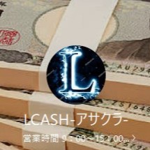 LCASH 浅倉（エルキャッシュ アサクラ）