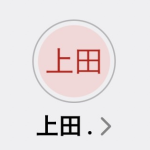 上田（ウエダ）
