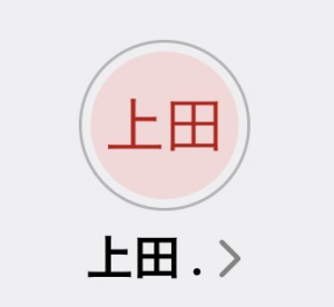 上田（ウエダ）