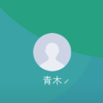 青木（アオキ）