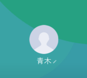 青木（アオキ）