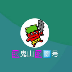 鬼山（オニヤマ）