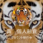 轟 個人融資