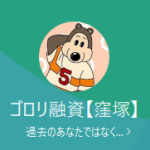 ゴロリ融資 窪塚（クボヅカ）