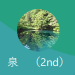 泉（イズミ）
