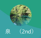 泉（イズミ）