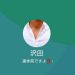 沢田（サワダ）