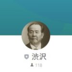 渋沢（シブサワ）