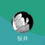 恵比寿 桜井（エビス サクライ）