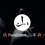 Persistent 山本（パーシステント ヤマモト）