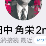田中（タナカ）