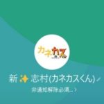 カネカス志村（シムラ）、骨皮（ホネカワ）
