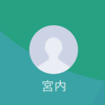 宮内（ミヤウチ）