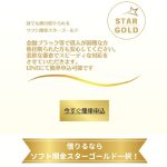 ソフト闇金スターゴールド（STAR GOLD）