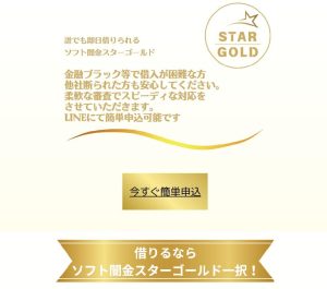 ソフト闇金スターゴールド（STAR GOLD）