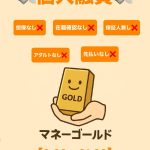 マネーゴールド